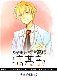 歡迎來到櫻蘭高校搞基部