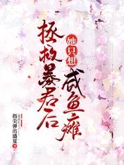 皇后太美,皇上不配/拯救暴君后她只想咸鱼瘫