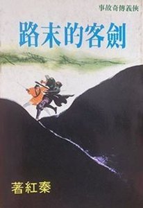 劍客的末路