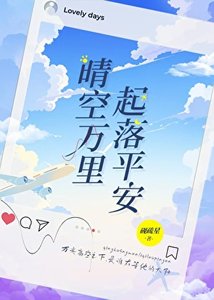 晴空萬里,起落平安